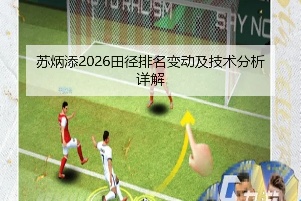 苏炳添2026田径排名变动及技术分析详解