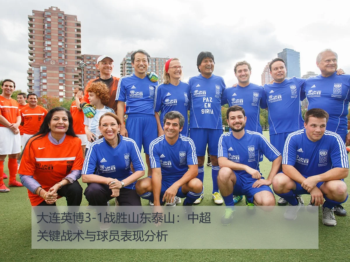 大连英博3-1战胜山东泰山：中超关键战术与球员表现分析